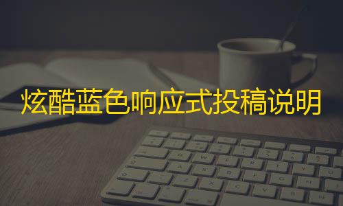 Ray安装包炫酷蓝色响应式投稿说明html源码