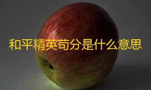 暗区突围gm服下载和平精英苟分是什么意思